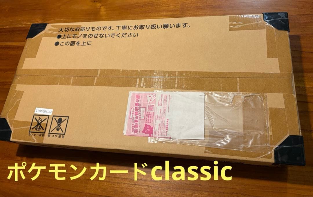 ポケモンカードクラシック　未開封