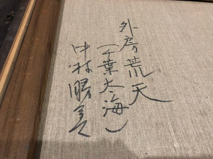 外房荒天　中村勝美作