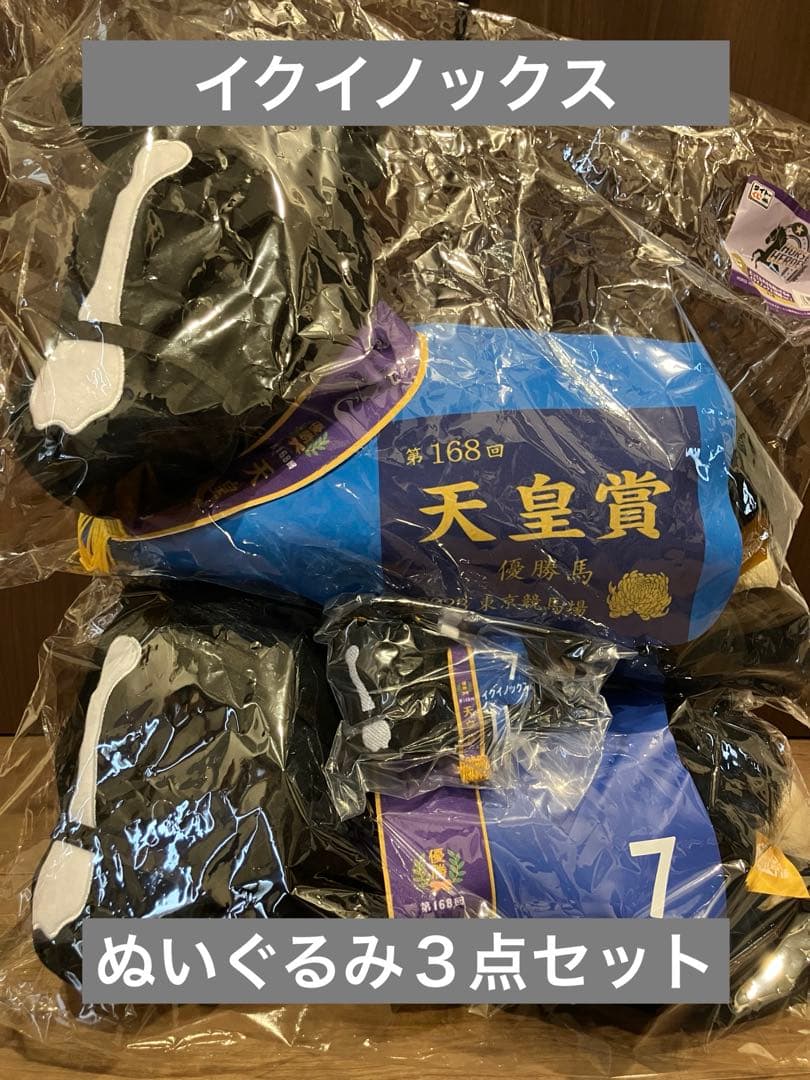 タイトーくじ イクイノックス A賞 ラスト賞 ぬいぐるみ マスコット