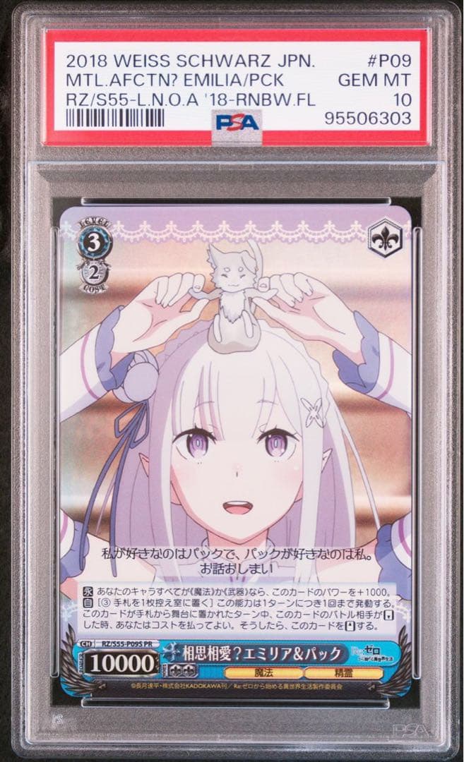 (PSA10)相思相愛？ エミリア & パック プロモ リゼロ ヴァイス