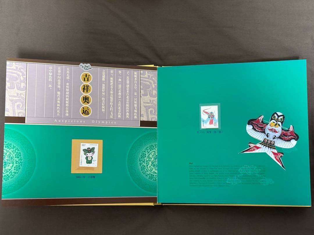 中国切手 北京五輪切手 吉祥奥運 中国集郵総公司