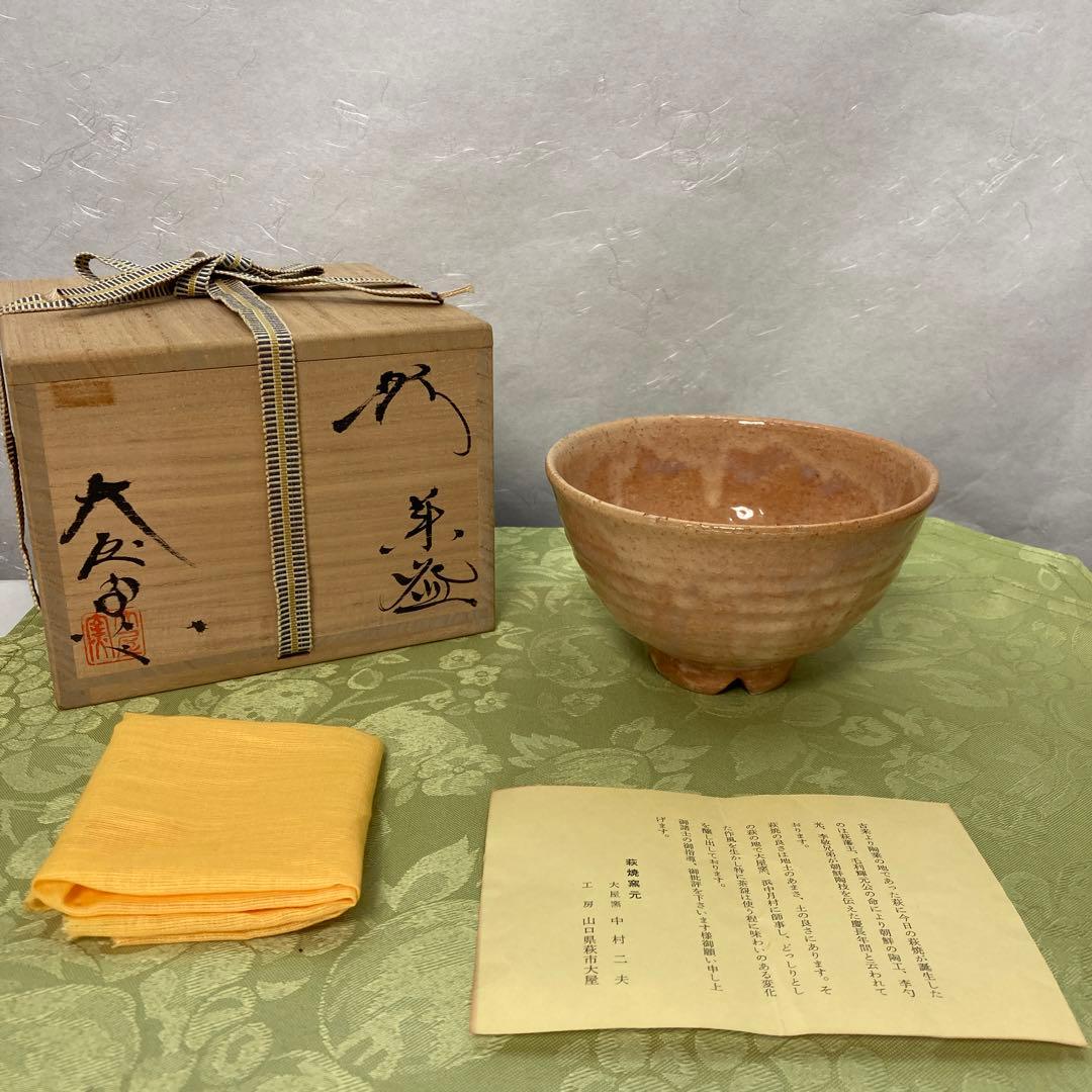 茶道具　萩焼　抹茶茶碗　中村二夫作　共箱　共布