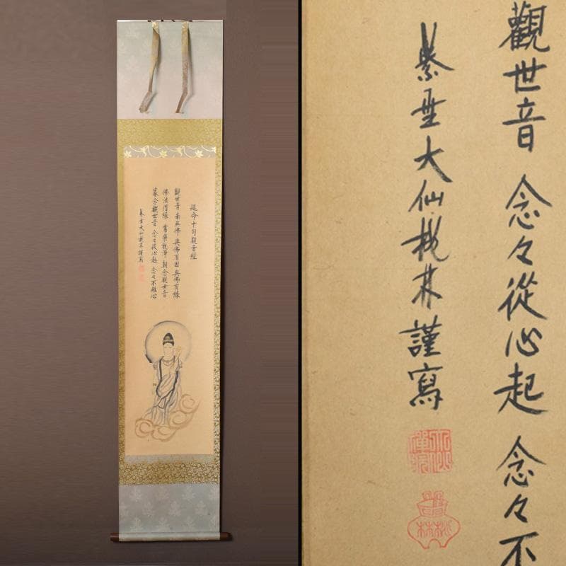 掛軸　大徳寺大仙院　尾関（桃林）宗園筆　延命十句観音経　画賛　N　7358