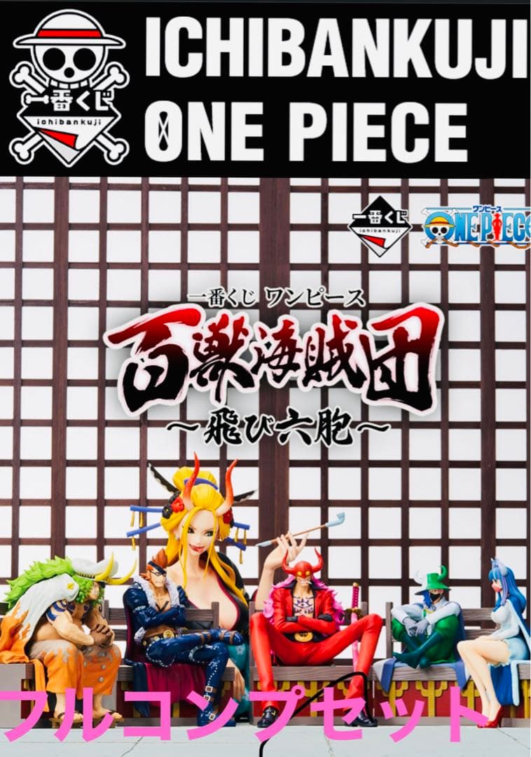 一番くじ ワンピース 百獣海賊団〜飛び六胞〜