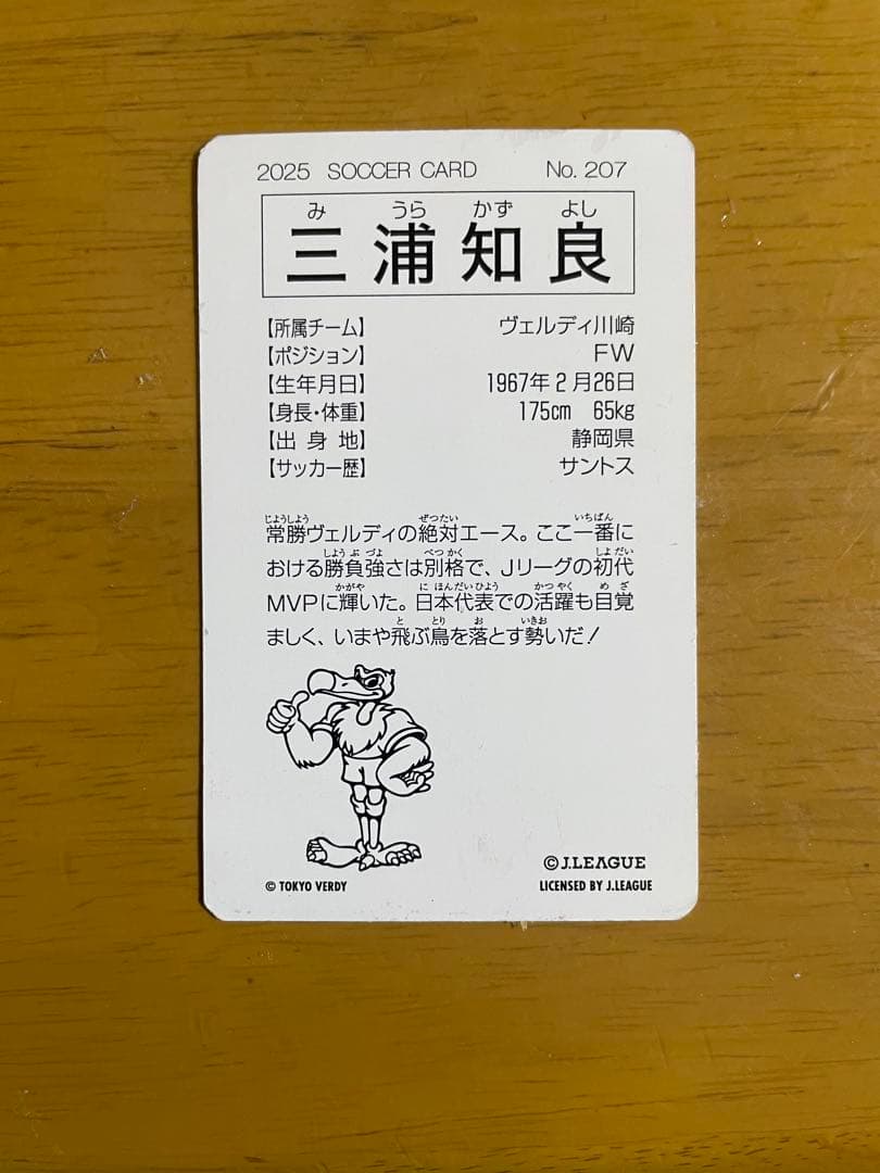 Ｊリーグチップス復刻三浦知良選手カード