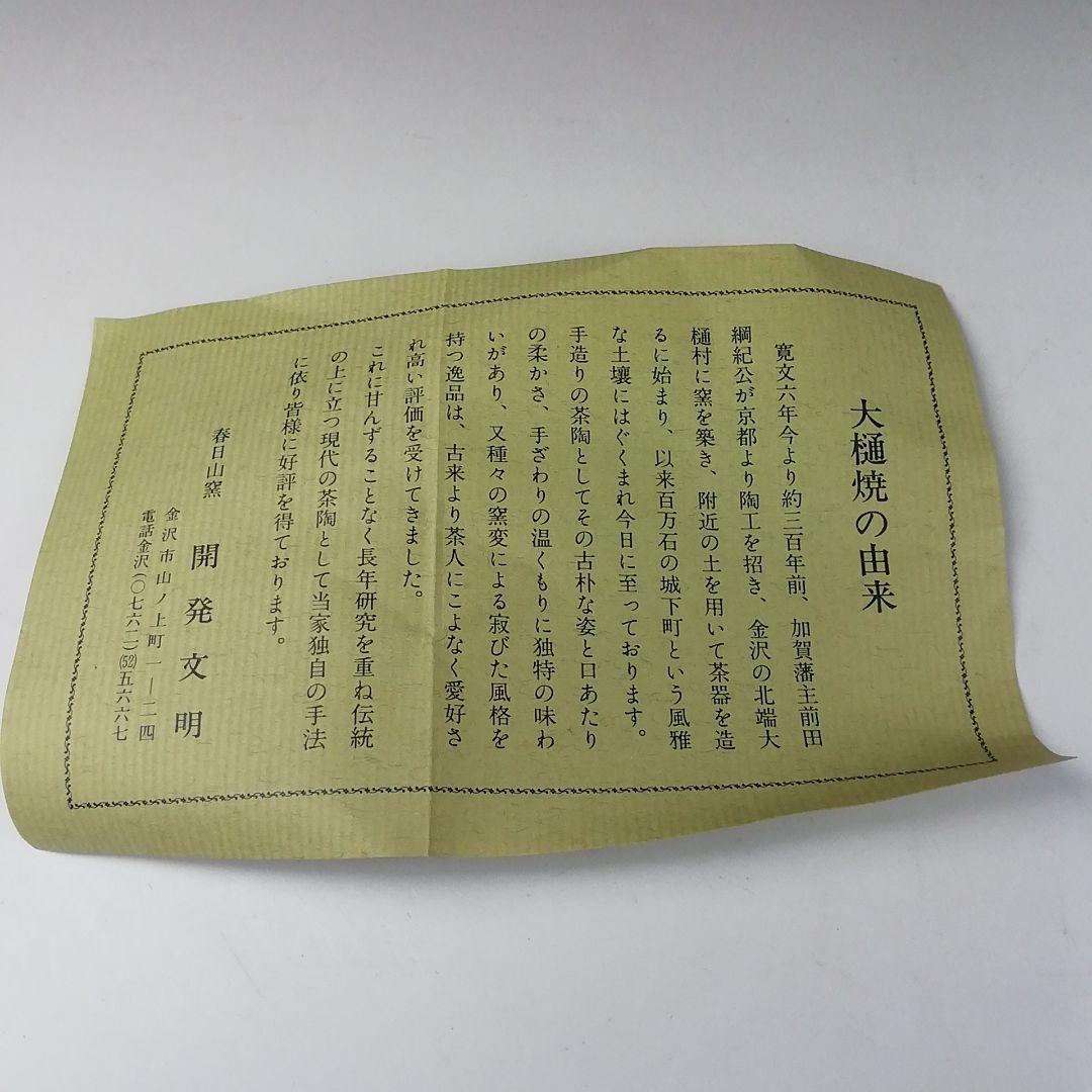 Ｔ１１６　茶碗　『大樋焼』『春日山窯　開発文明』　共箱　抹茶碗　茶道具