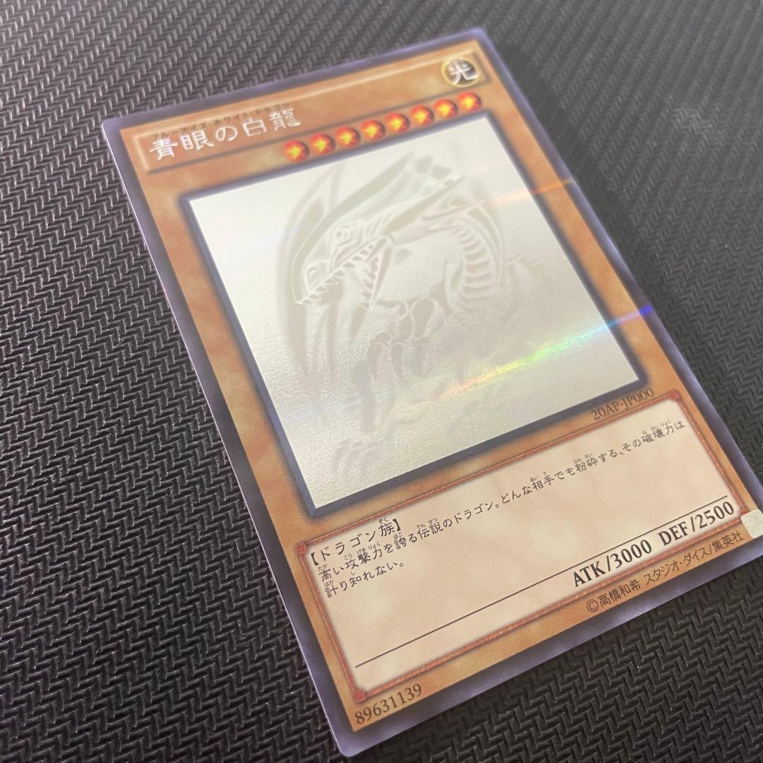 遊戯王 青眼の白龍 ホロパラ 20AP-JP000
