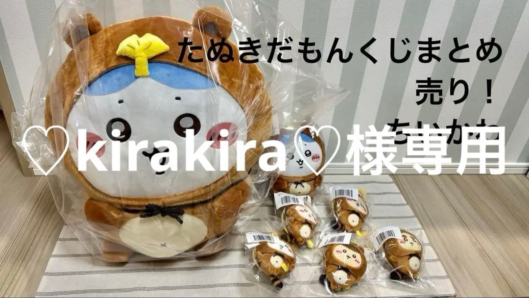 ちいかわ　たぬきだもんくじ　A賞　B賞　C賞　まとめ　7個