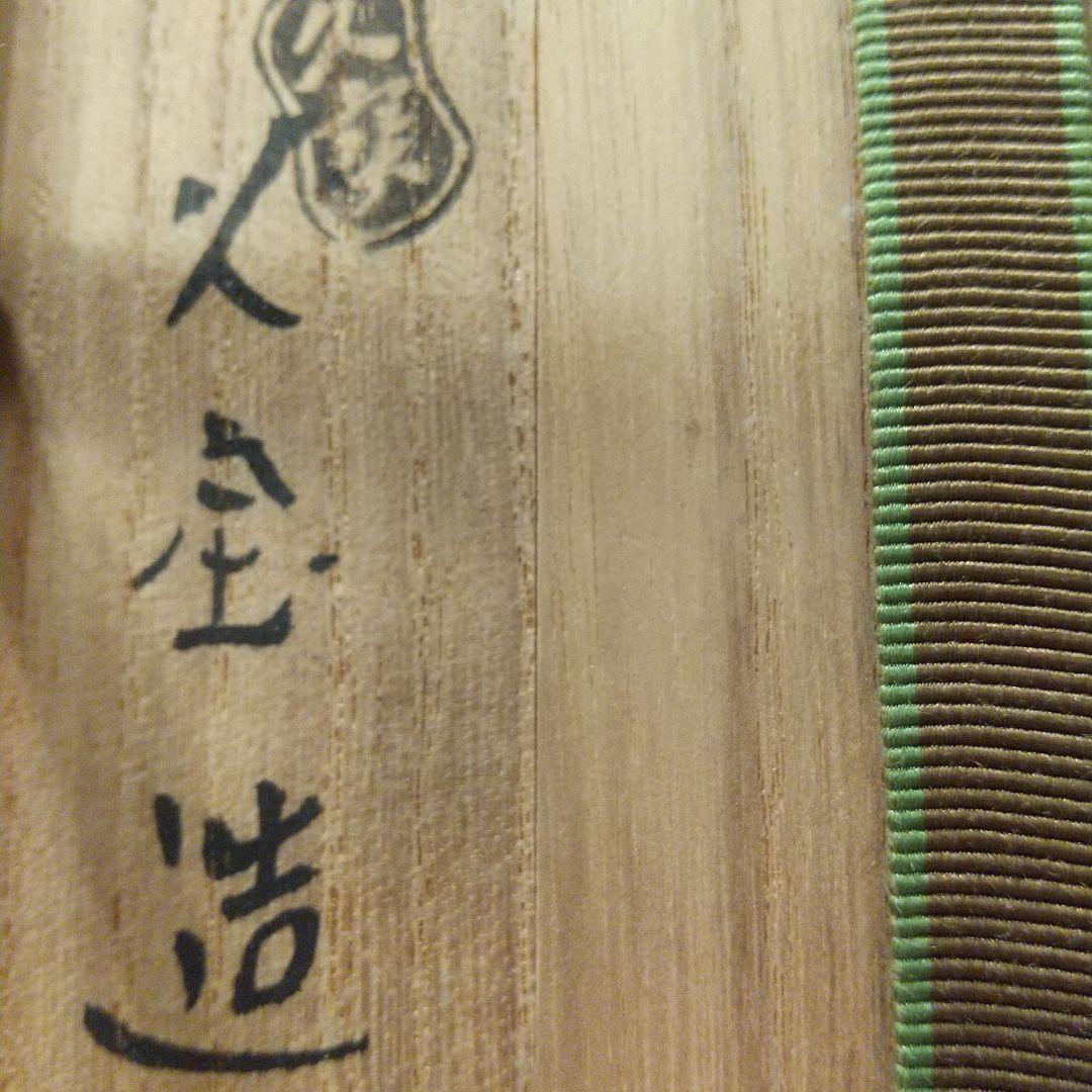 久世久宝 久宝 色絵 茶碗 茶道具 茶道 共箱 花押 裏千家 千玄室 鵬雲斎書付