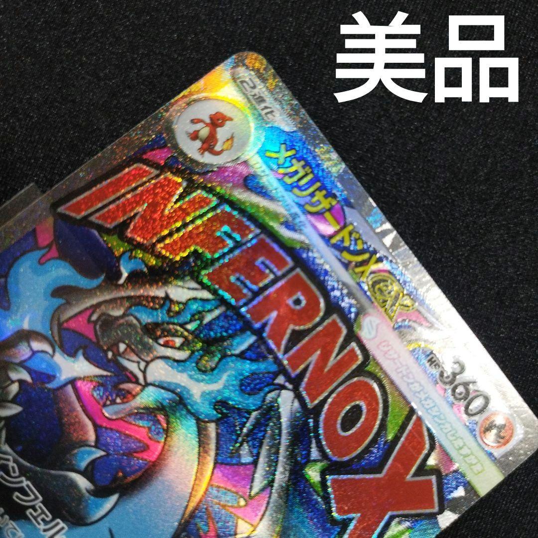 【匿名発送】 メガリザードンX ex MA