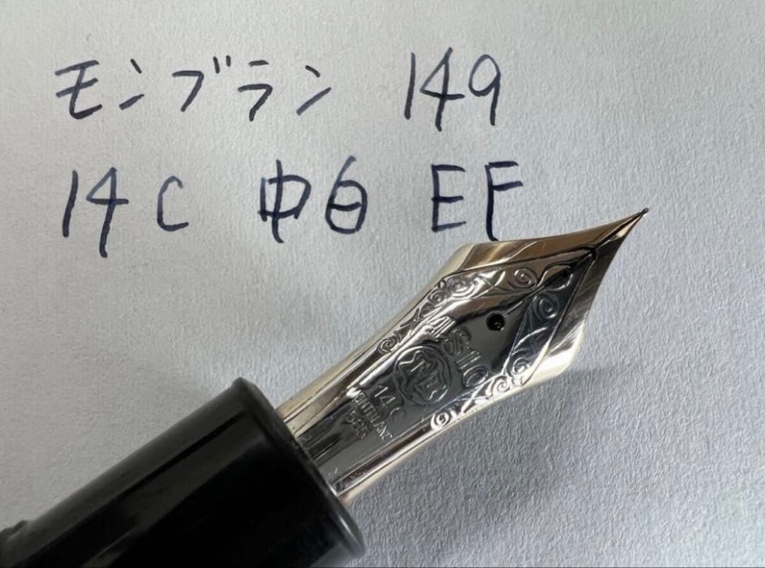 モンブラン マイスターシュテュック 149 14C 中白 EF 極細字 万年筆