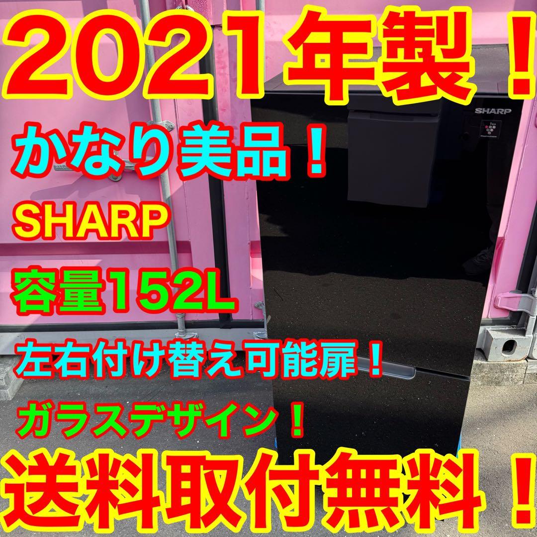 C7213★2021年製美品★シャープ冷蔵庫ガラス黒ブラック　右、左開き　洗濯機