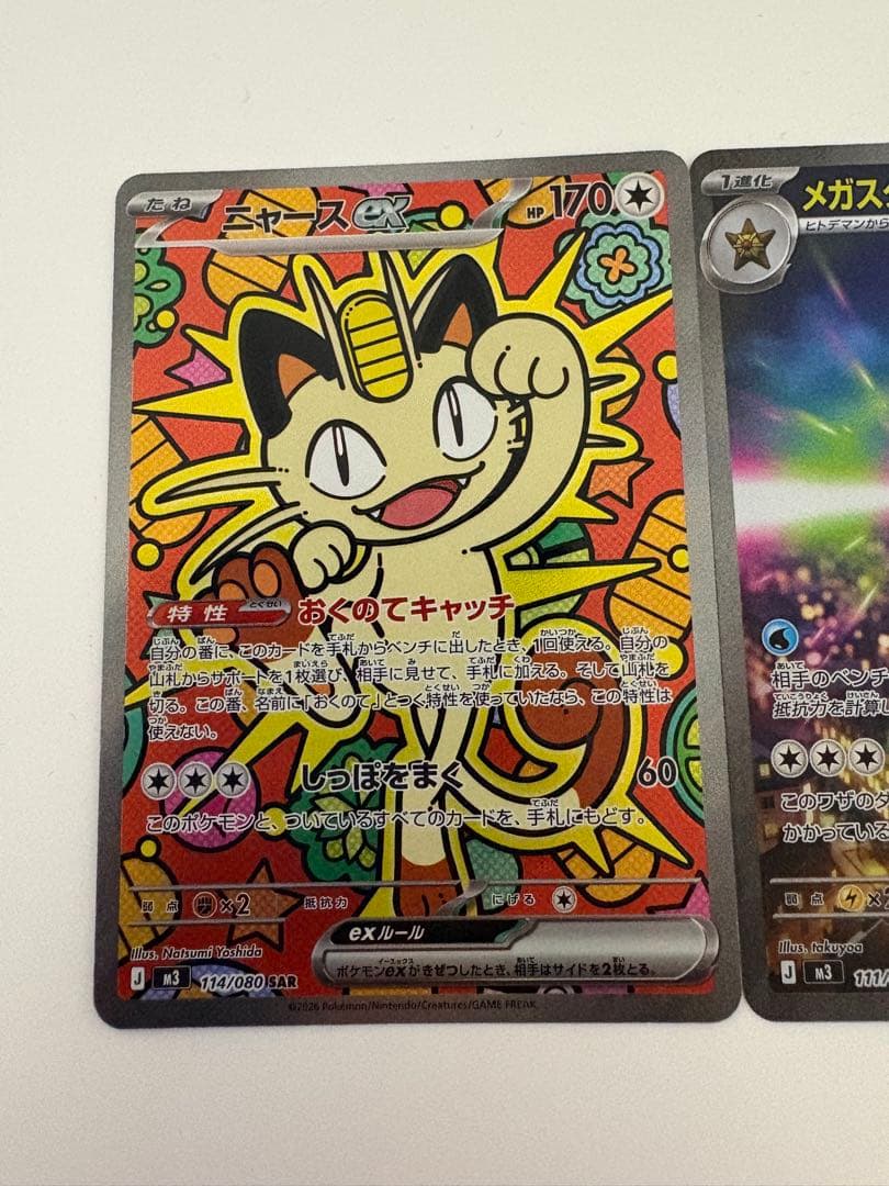 ニャース スターミーex SAR 計2枚