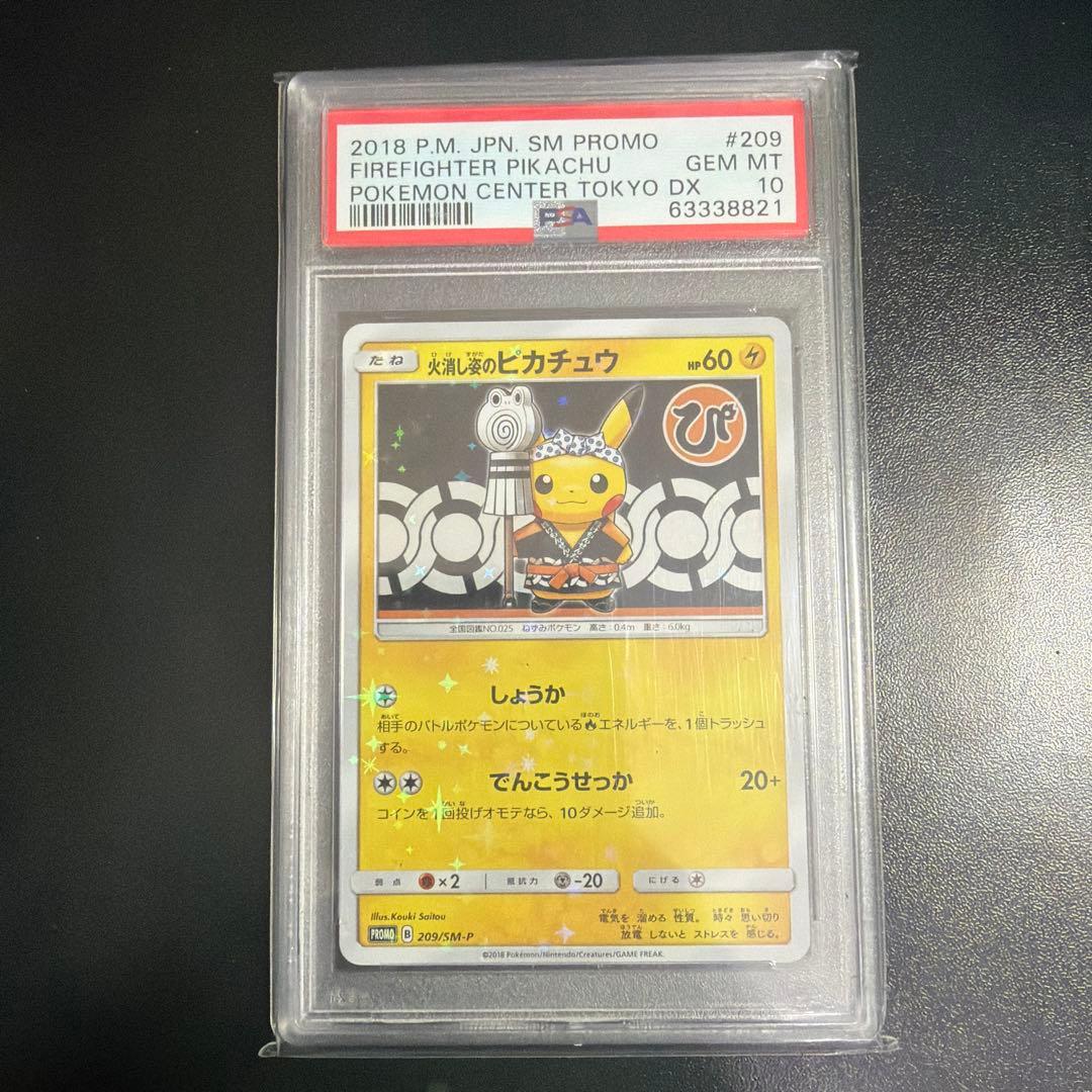 火消し姿のピカチュウ　プロモ　PSA10