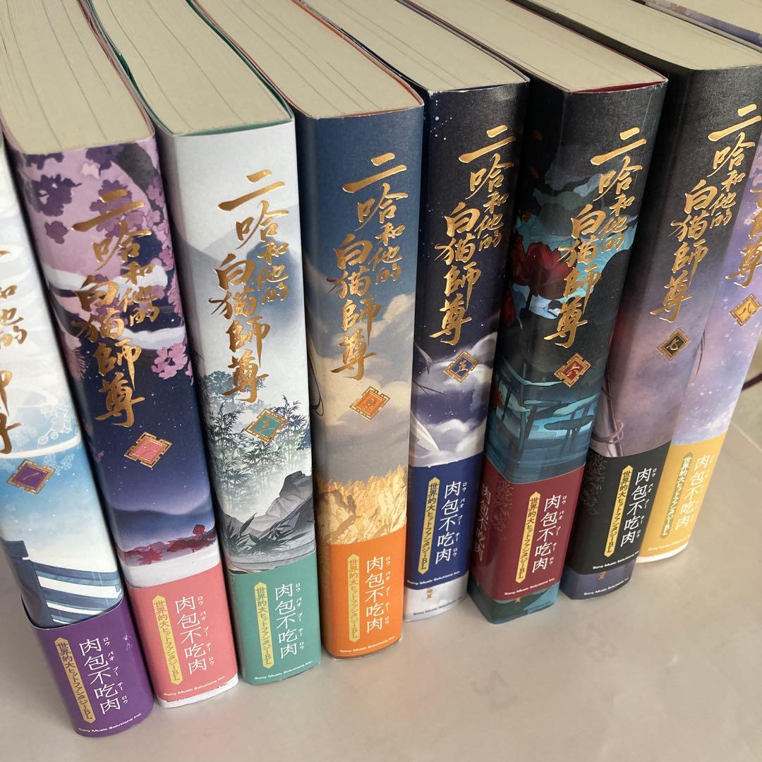 小説「二哈和他的白猫師尊」(ハスキーとかれのしずん)全８巻セット