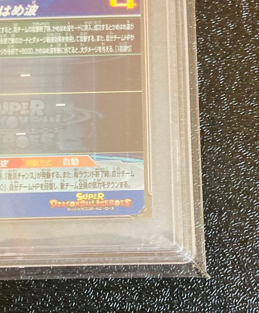 PSA10 ドラゴンボールヒーローズ　シリアル　悟空　UGM-1 sec4