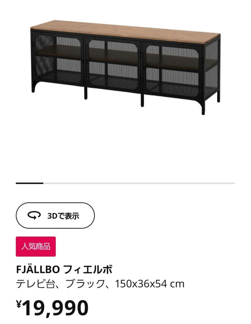 フィエルボ IKEA テレビ台 ブラック 150x36x54 cm