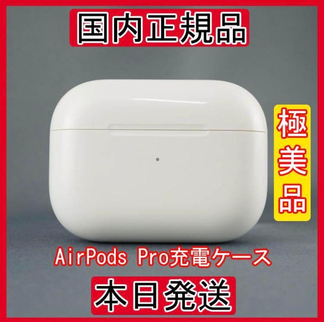 AirPods Pro MWP22J/A (充電ケース) のみ 【即購入OK 】
