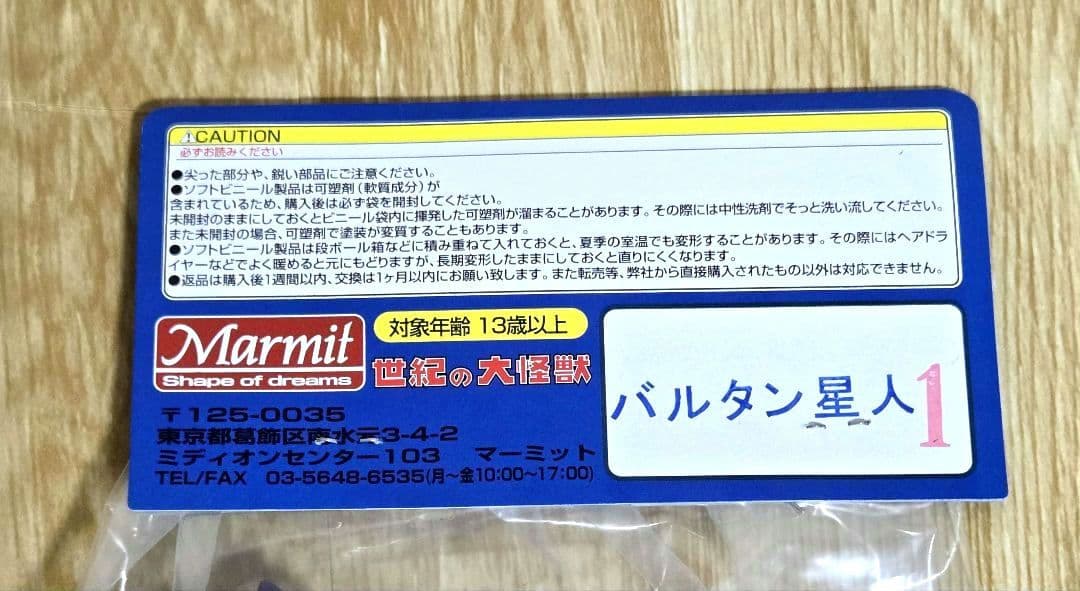 マーミット　世紀の大怪獣　バルタン星人　ザ☆ウルトラマン　ソフビ　未開封品