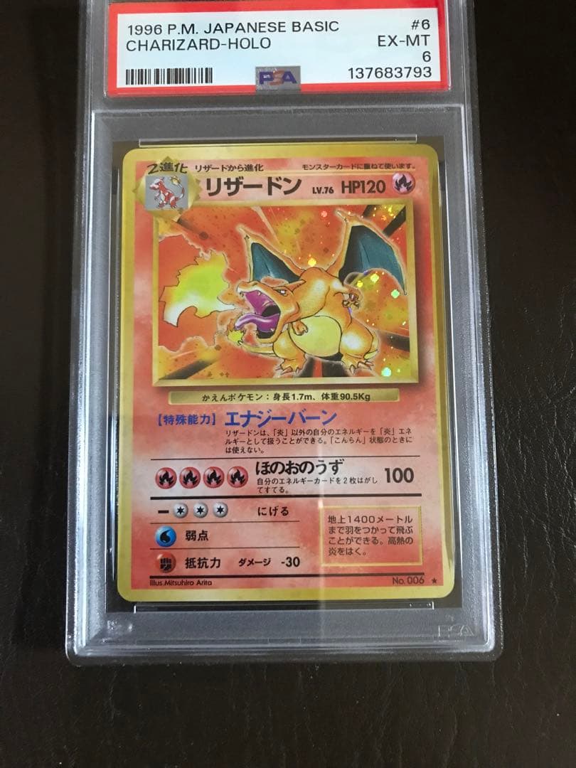 ポケモンカード 1996年基本セット リザードン ホロ　PSA 6 鑑定済