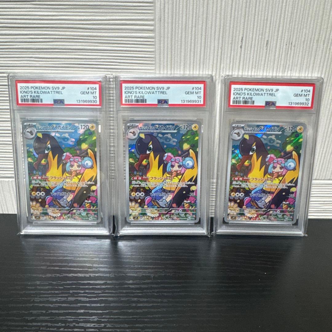 ナンジャモのタイカイデン AR PSA10 3連番