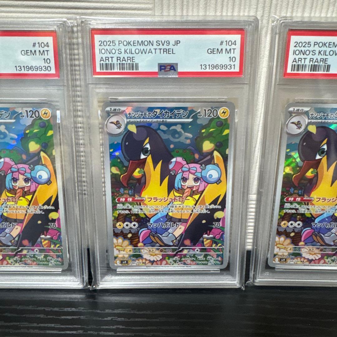 ナンジャモのタイカイデン AR PSA10 3連番