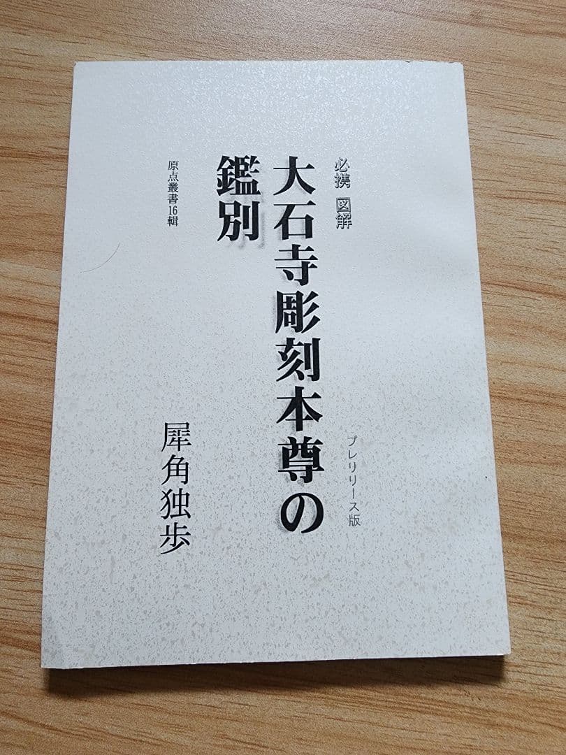 《レア》犀角独歩【必携図解　大石寺彫刻本尊の鑑別】日蓮正宗　板本尊　戒壇本尊