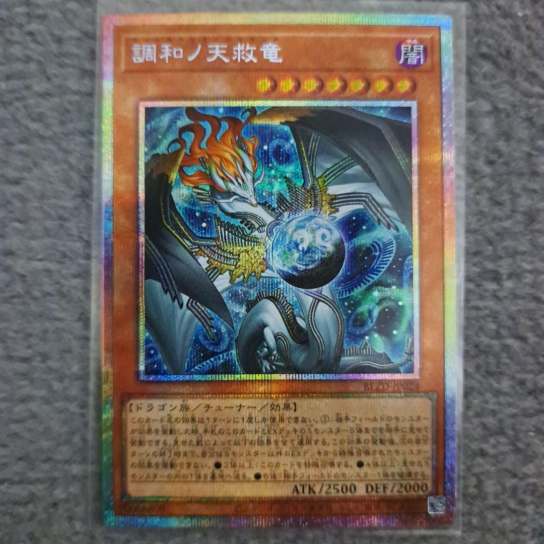 遊戯王 調和ノ天救竜 フィドラウリス=ハルモニア プリズマ プリシク