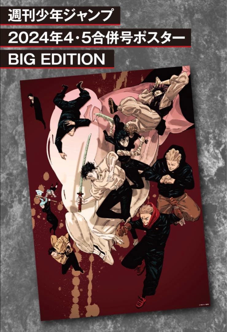 呪術廻戦　定期購読者限定　応募サービス　B2 リッチポスターセット