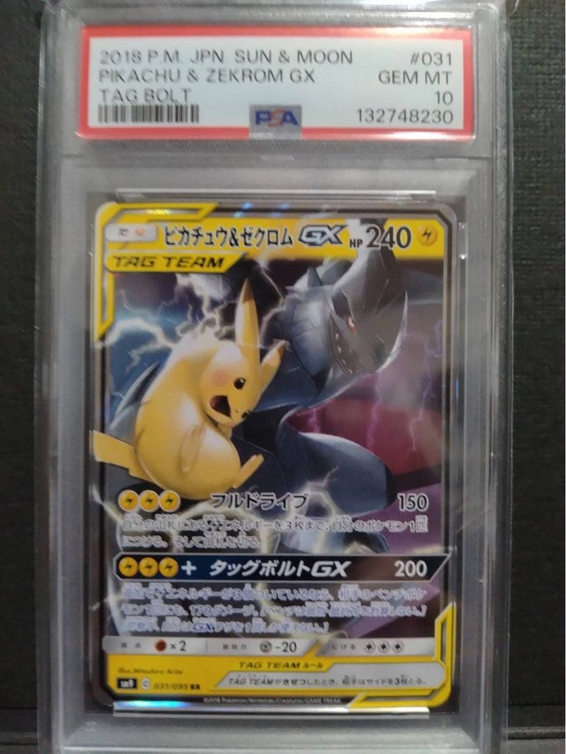 【psa10】ピカチュウ＆ゼクロムGX RR タッグボルト 031/095