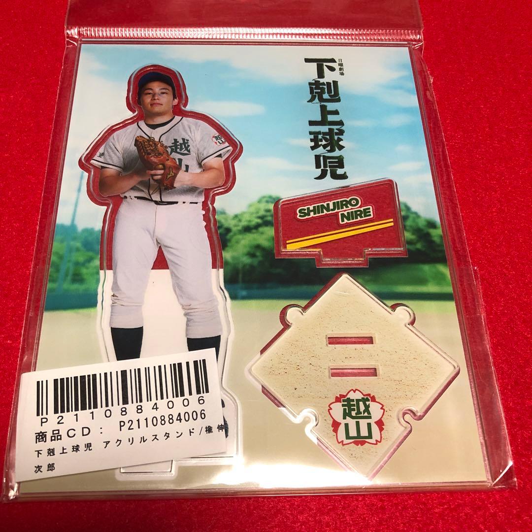 下剋上球児　楡伸次郎　アクリルスタンド　新品未開封