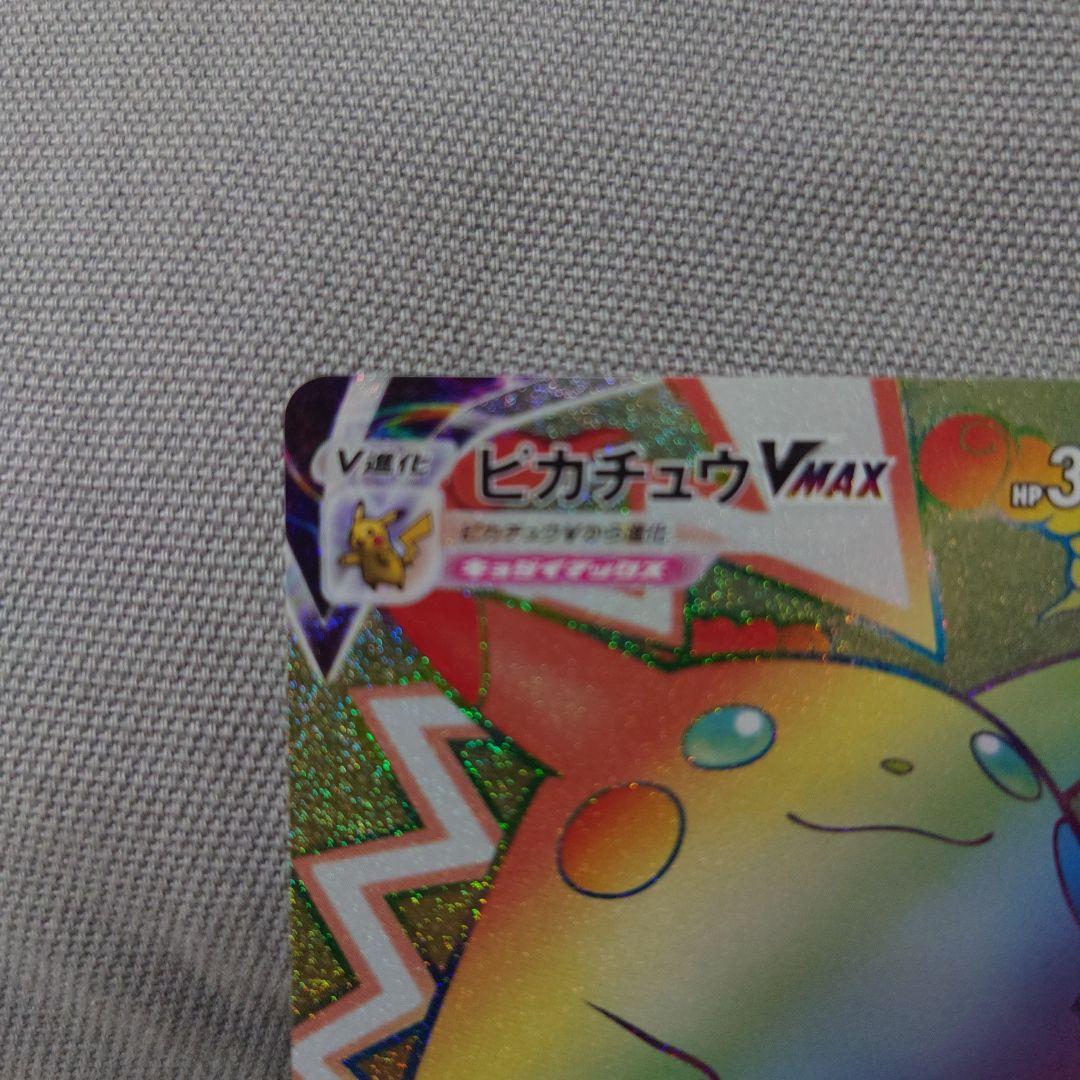 【専用 南野カナ様】ピカチュウVMAX HR S4 仰天のボルテッカー