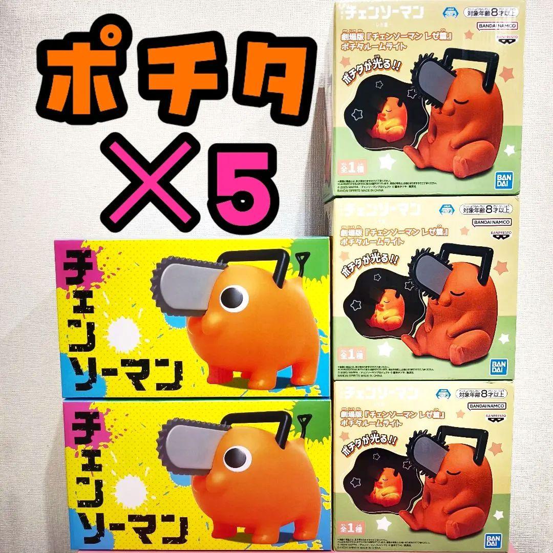 ポチタ　チェンソーマン　フィギュア　ソフビフィギュア　ルームライト　５点セット