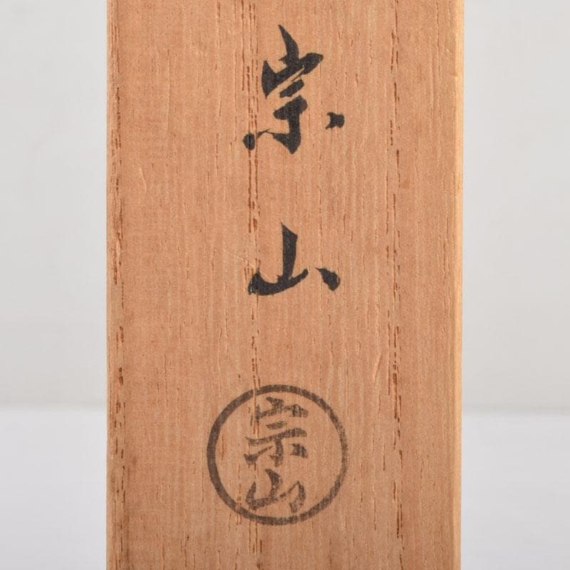 茶道具　寺西宗山作　古鉄　象嵌火箸　共箱　V　9202