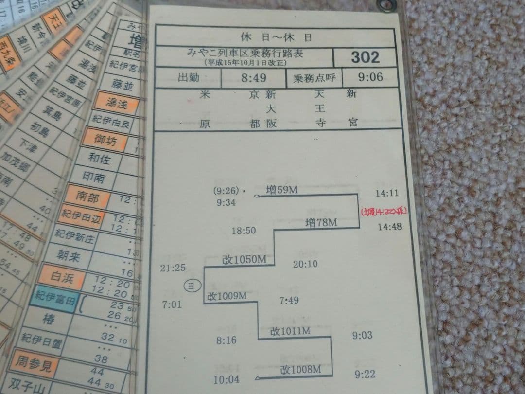 【鉄道部品】車掌用乗務行路表 休302行路