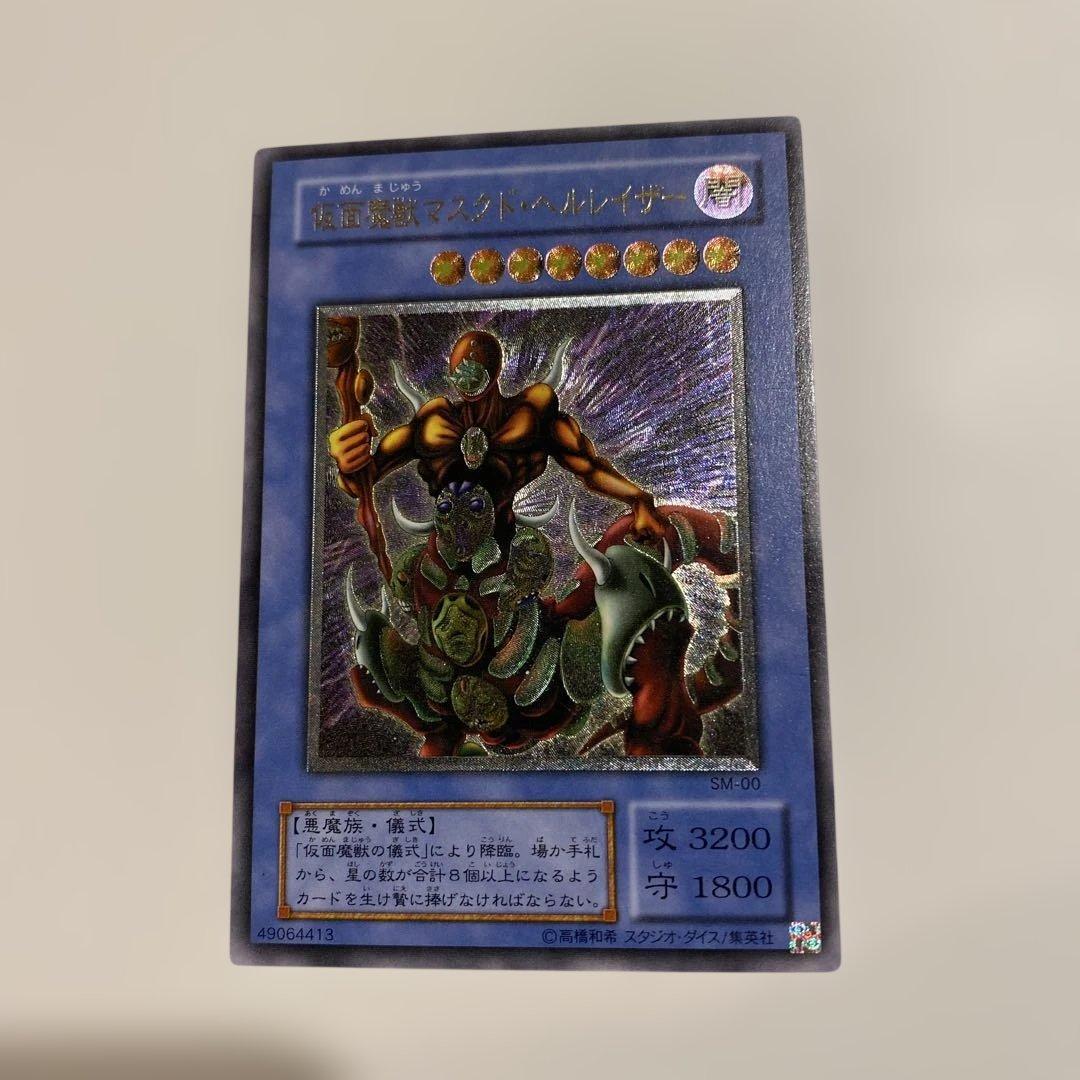 遊戯王　2期　極美品　仮面魔獣マスクド・ヘルレイザー　レリーフ　アルティメット