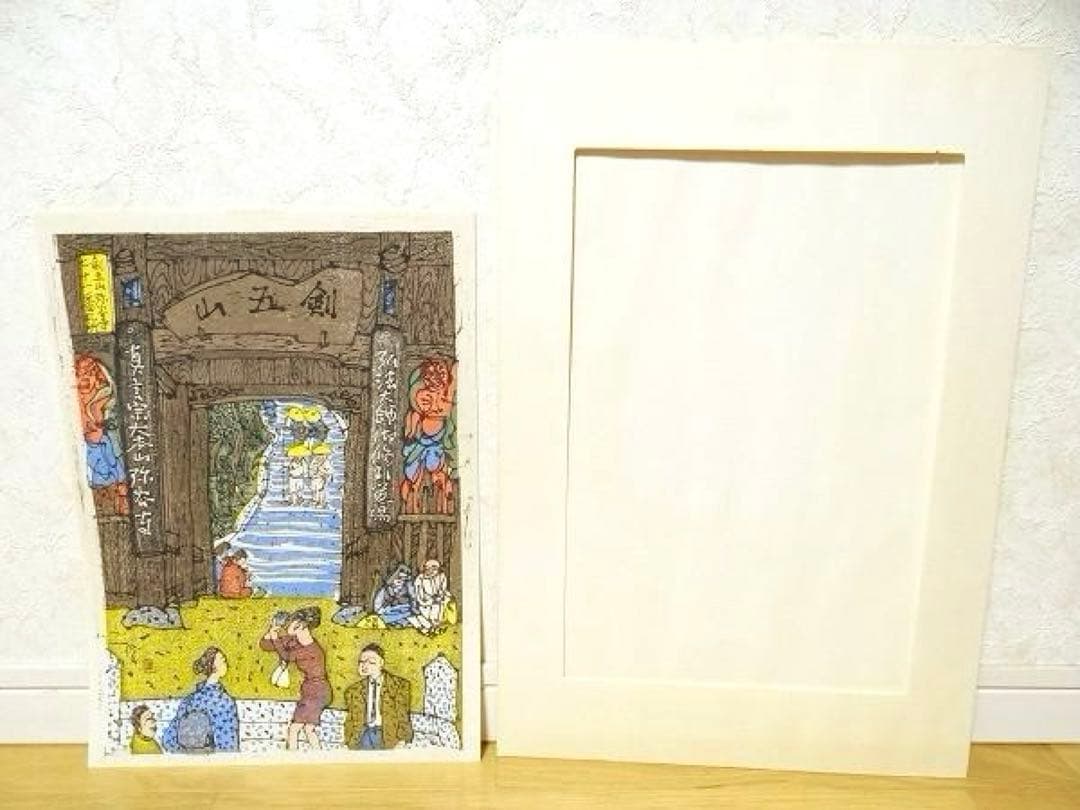希少 門脇俊一 第七十一番札所 剣五山 弥谷寺 木版画