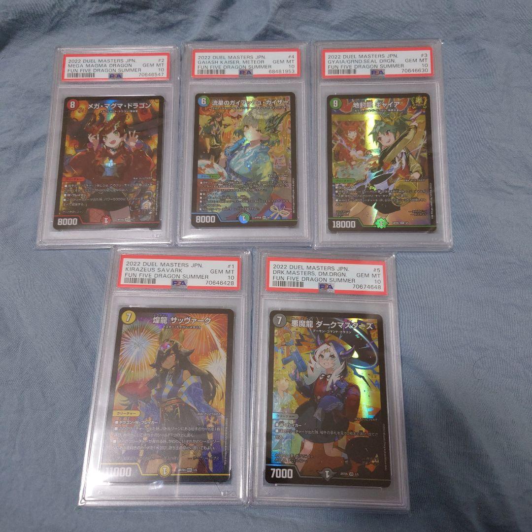 デュエルマスターズ　神アート 五人祭りでドラゴンサマー　PSA10 5枚セット