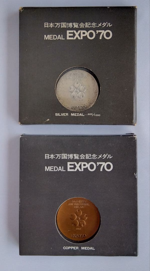 EXPO70記念シルバー925メダル銅メダルセット　オリジナルケース　造幣局製印