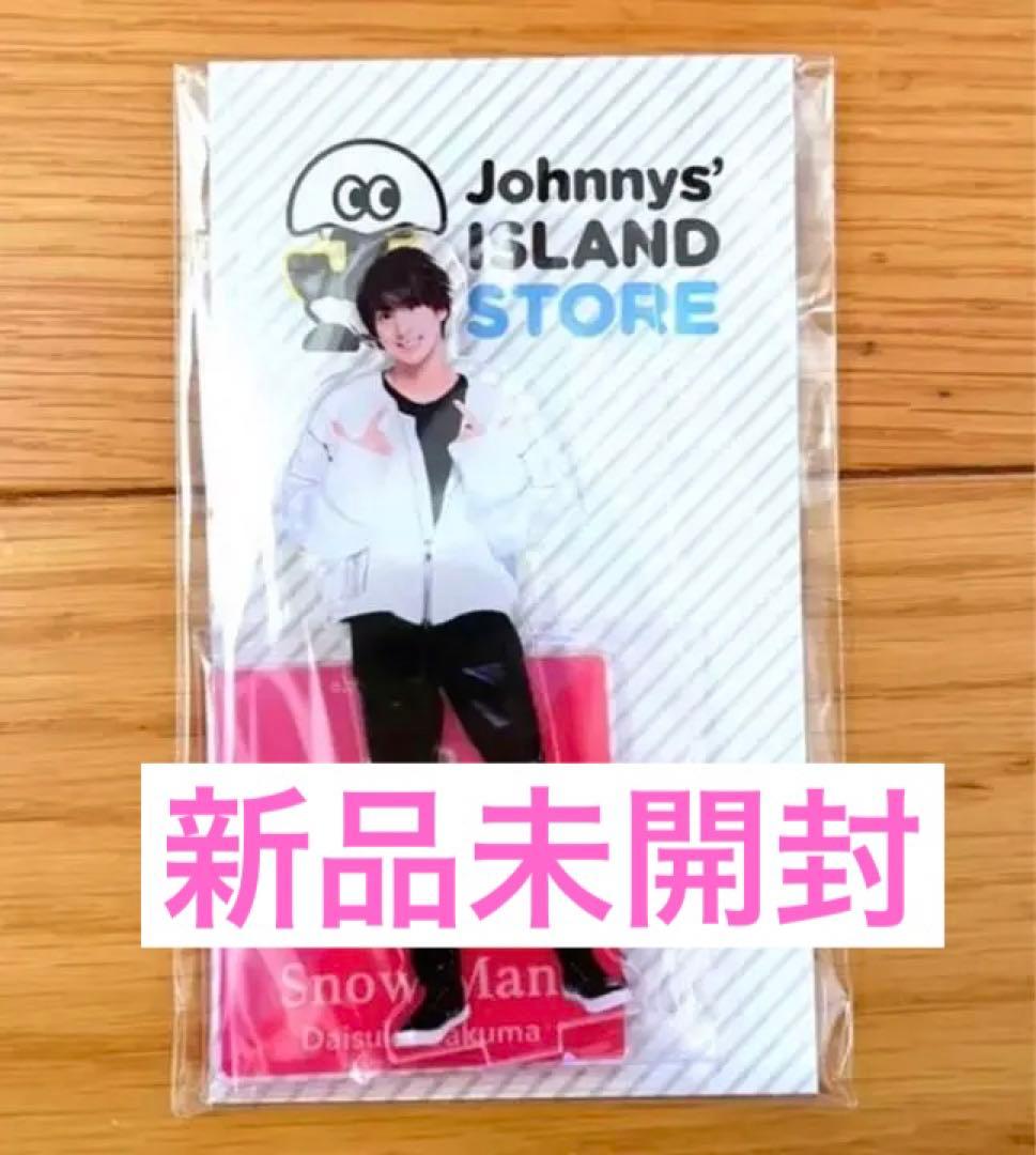  Man 佐久間大介 アクリルスタンド第一弾