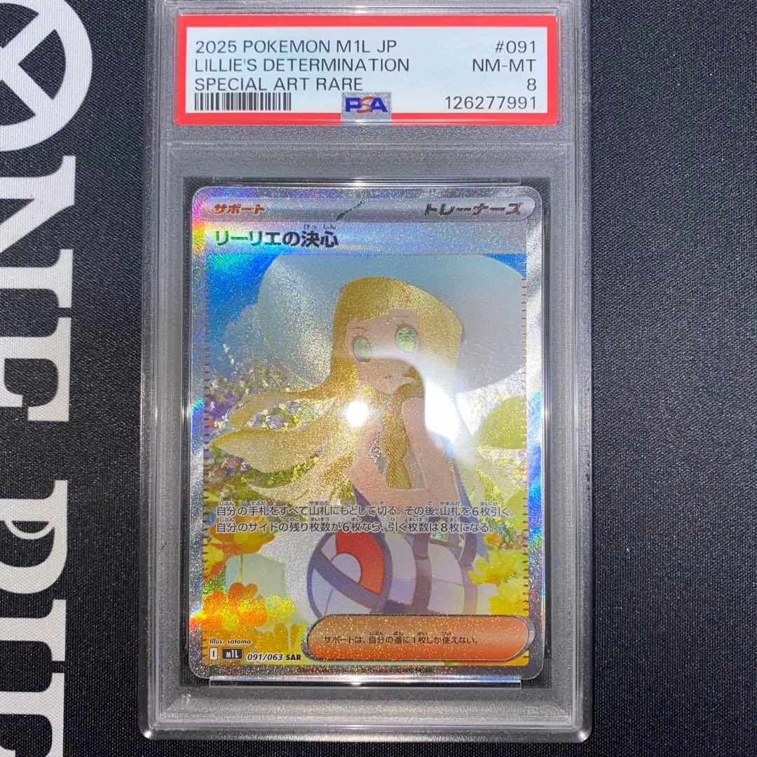 ポケモンカード　リーリエの決心　sar PSA8