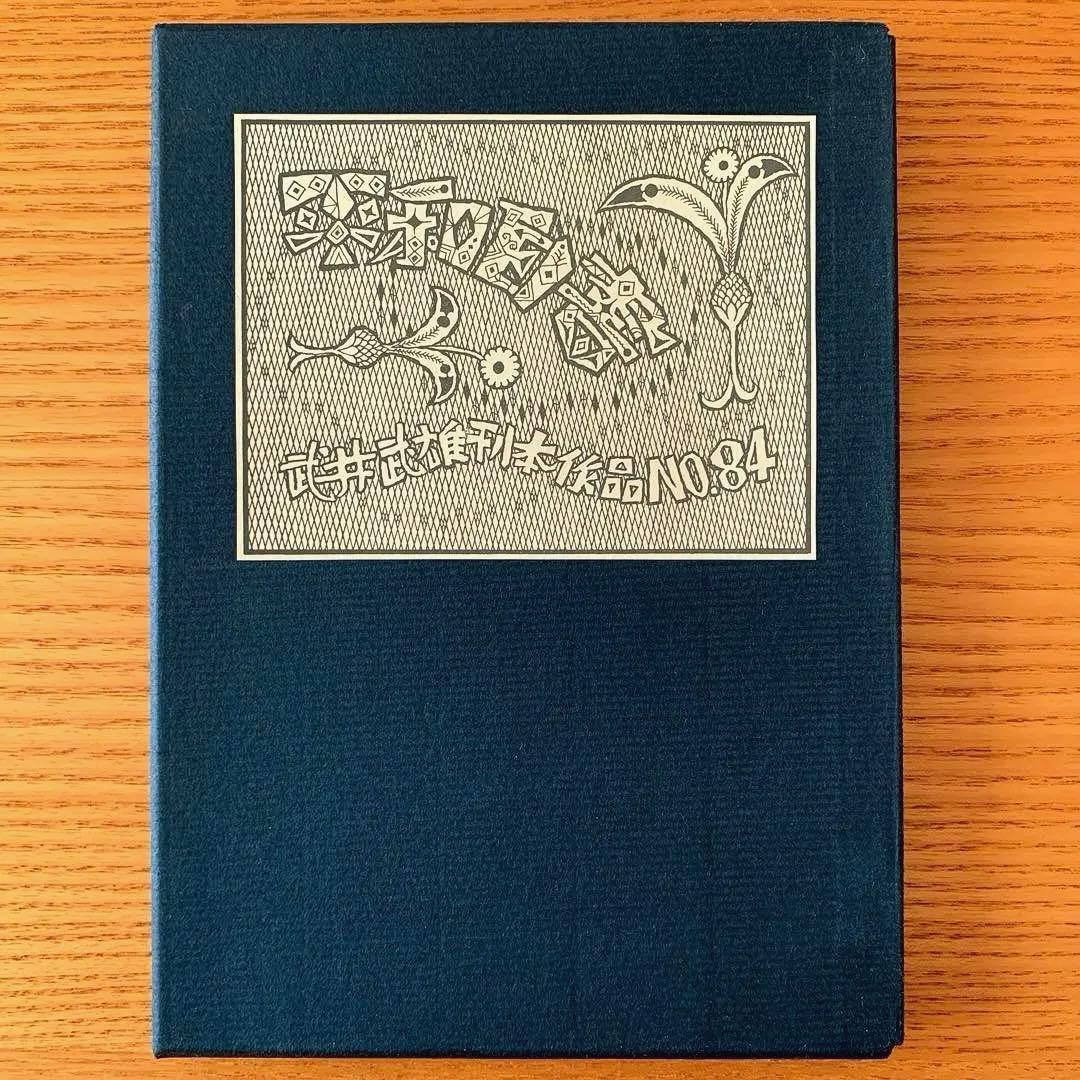 【限定300部／家蔵本】平和白書／武井武雄刊本作品No.84（1970年）