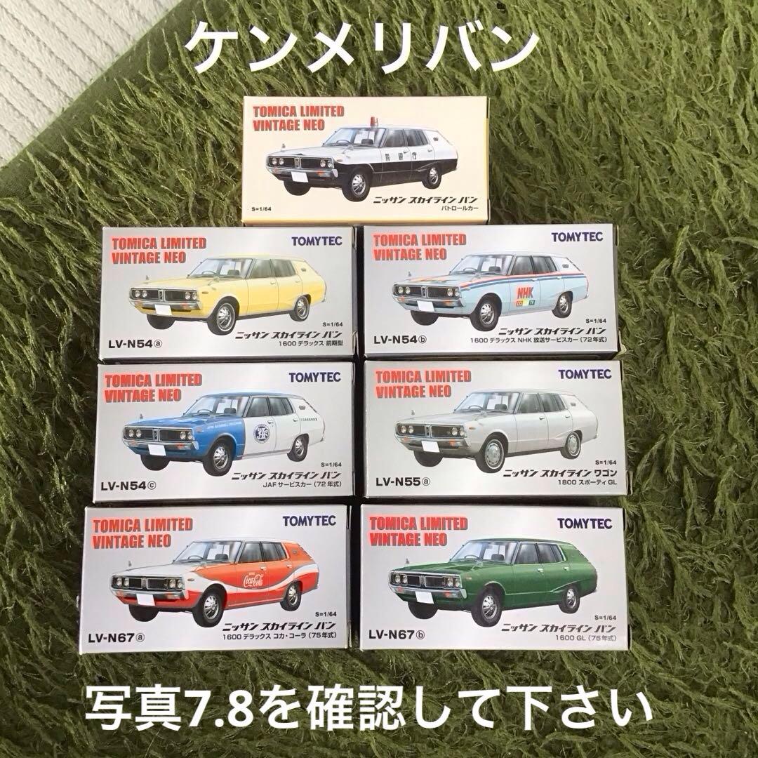 TOMICA LIMITED VINTAGE ニッサン　スカイラインバン