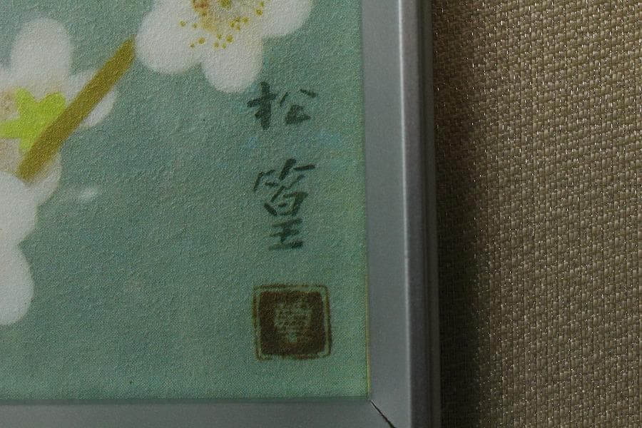 上村松篁 早春 リトグラフ 223/300 有名呉服屋蔵 美品(K-LC928)