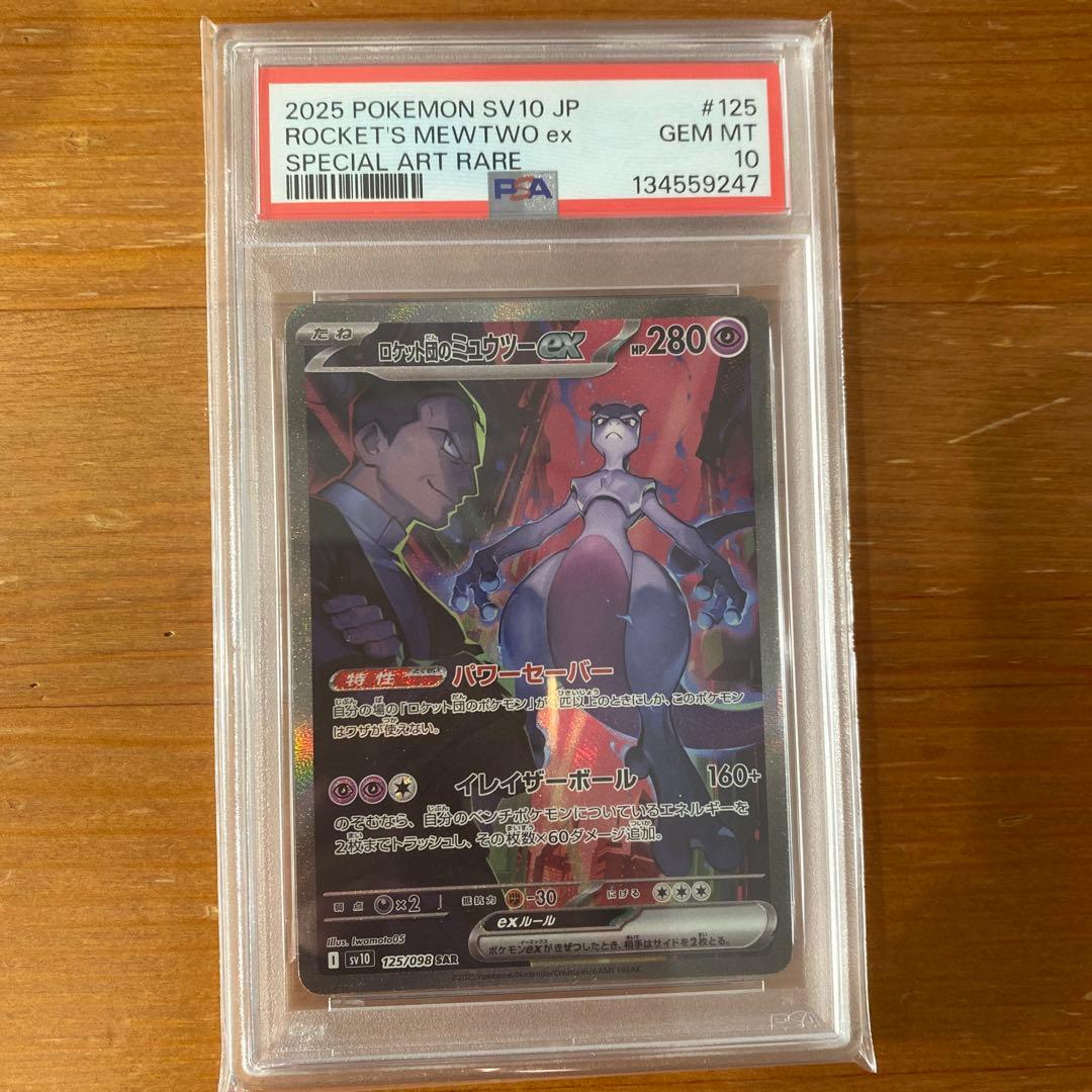 【PSA10】 ロケット団のミュウツーex SAR ロケット団の栄光