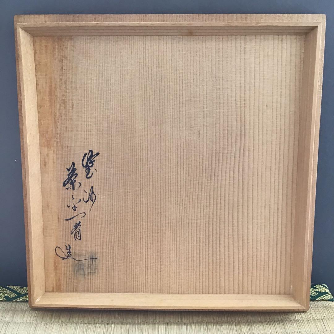 茶道具　手桶　真手桶　輪島塗　塗師　茶平一斎作　栞　共箱　S208TO