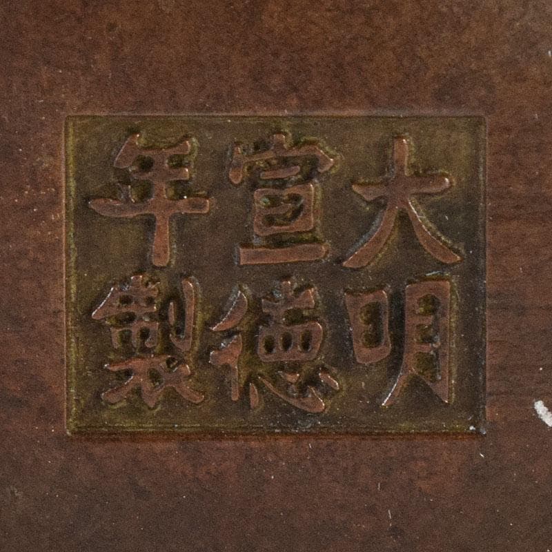 中国　大明宣徳年製　古銅　四方双耳香炉　馬槽爐　V　8638E