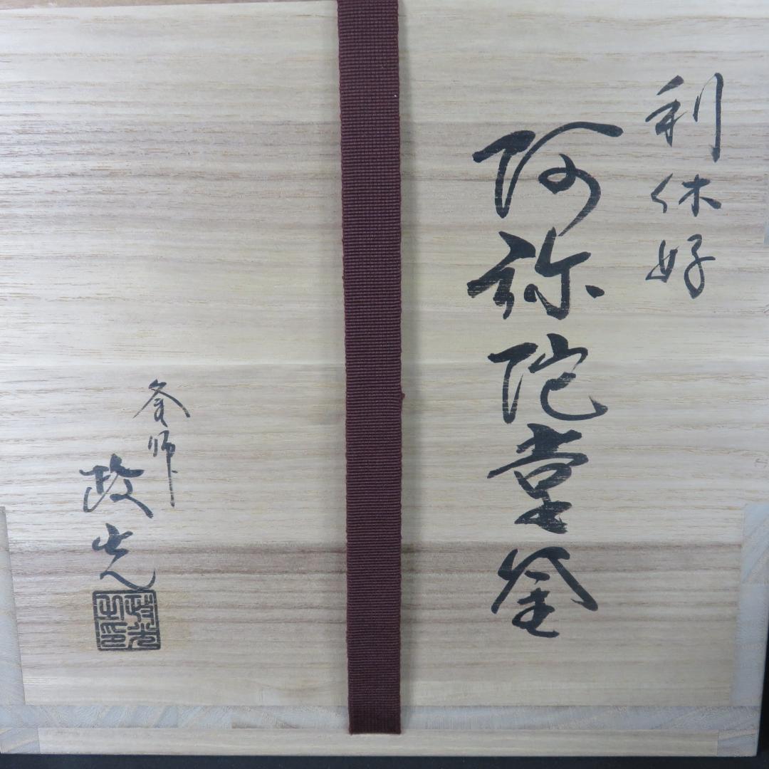 茶釜 利休好 阿弥陀堂釜 菊池政光 釜師 蓋良い音 茶器 茶道具