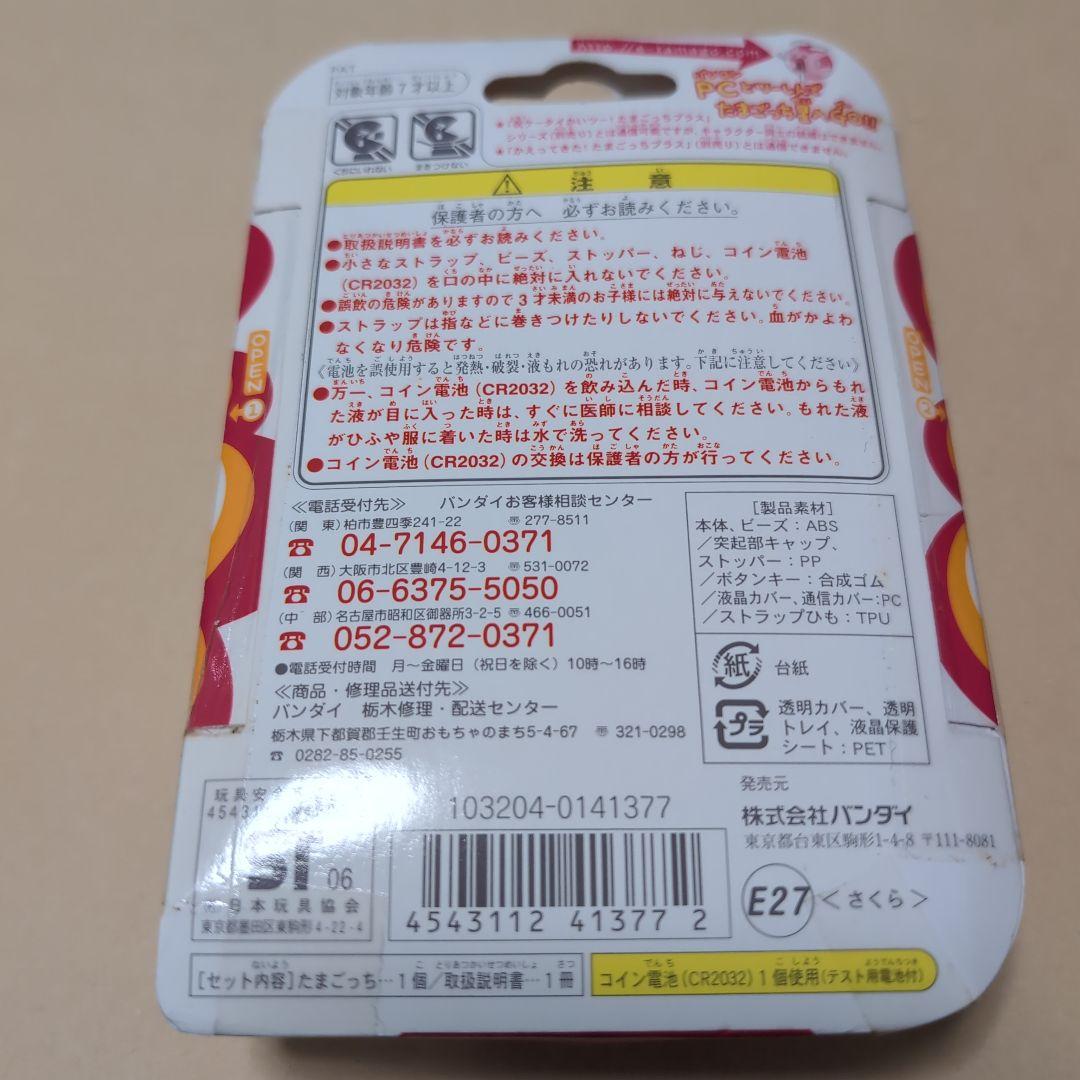 超じんせーエンジョイ！たまごっちプラス さくら