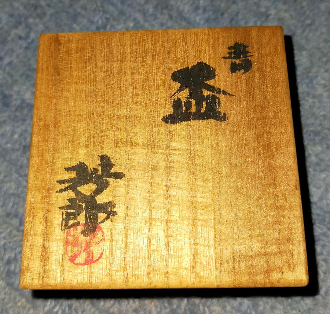 激レア！昭和レトロ 太祖窯 木村芳郎作 盃